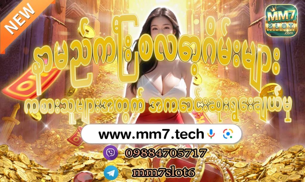 နာမည် ကြီး စလော့ဂိမ်း