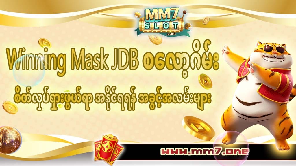 WinningMaskJDBစလော့ဂိမ်း