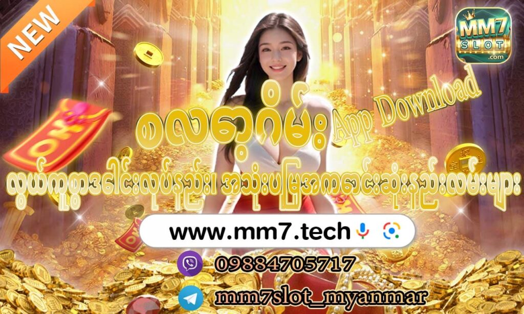 စလော့ဂိမ်း app download
